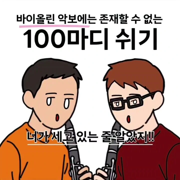 바이올린 악보에는 존재할수 없는 100마디 쉬기.manga