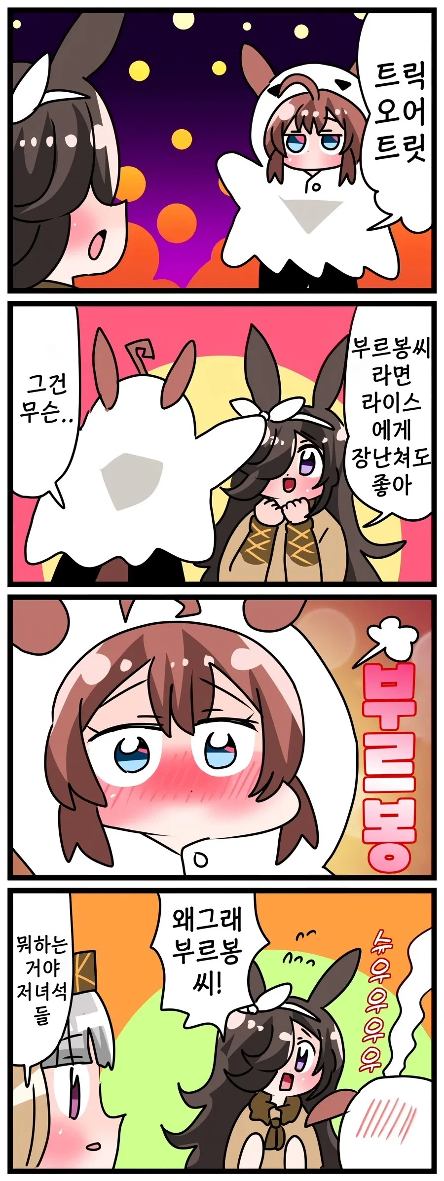 말딸) 할로윈의 쌀과 부르봉