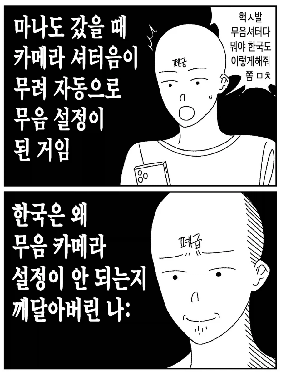 한국은 왜 무음 카메라가 안되는지 깨달아버린 나.manwha