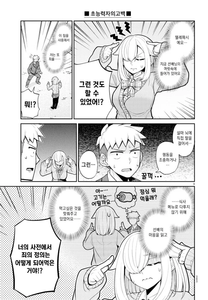 초능력자 여후배가 고백하는 만와.manga - 이미지 9