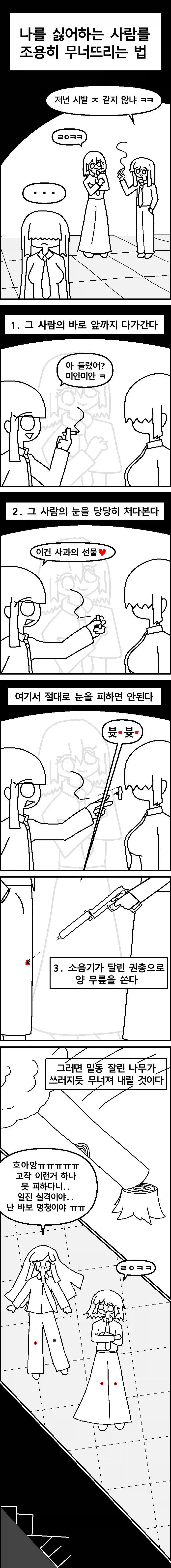 나를 싫어하는 사람을 조용히 무너뜨리는 법.manhwa
