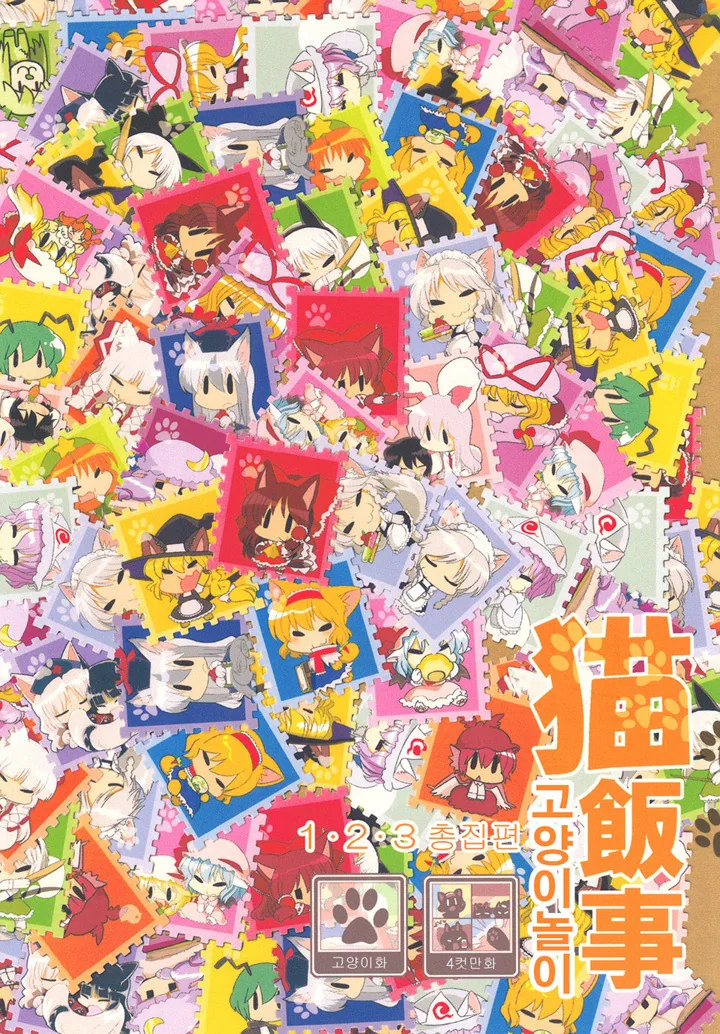 동방)고양이 놀이1.manga