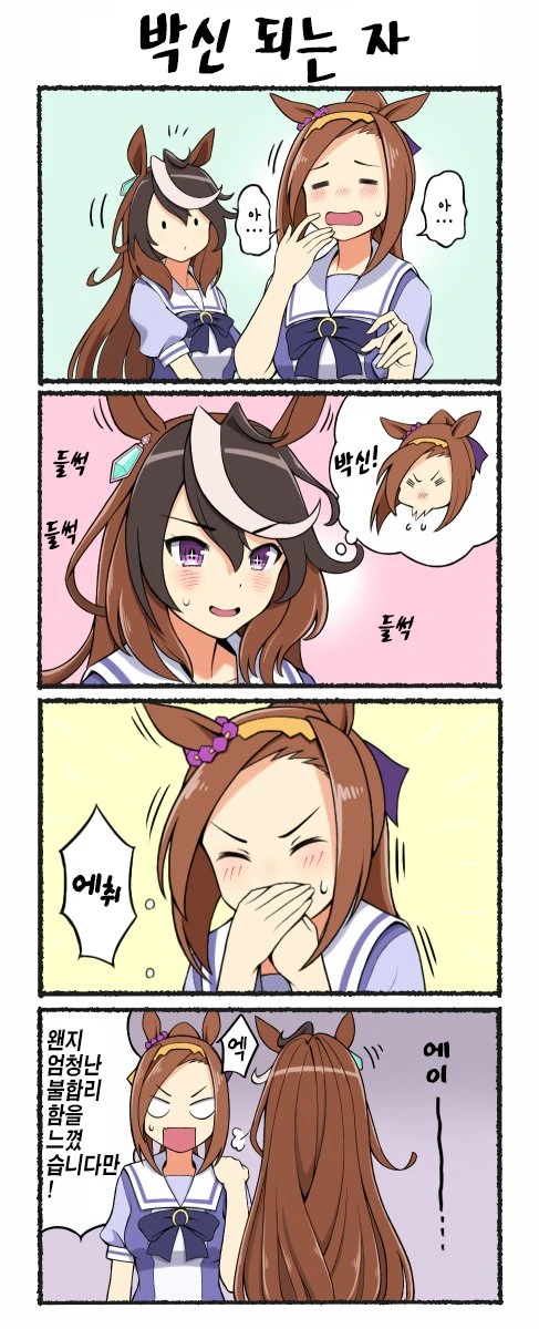 말딸) 재채기 마스터 박신.manga