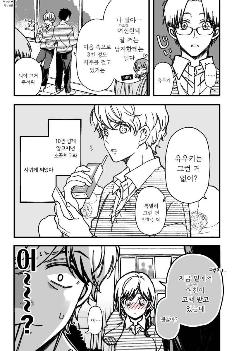 여친인 소꿉친구에게 고백한 사람에게 저주거는 만화