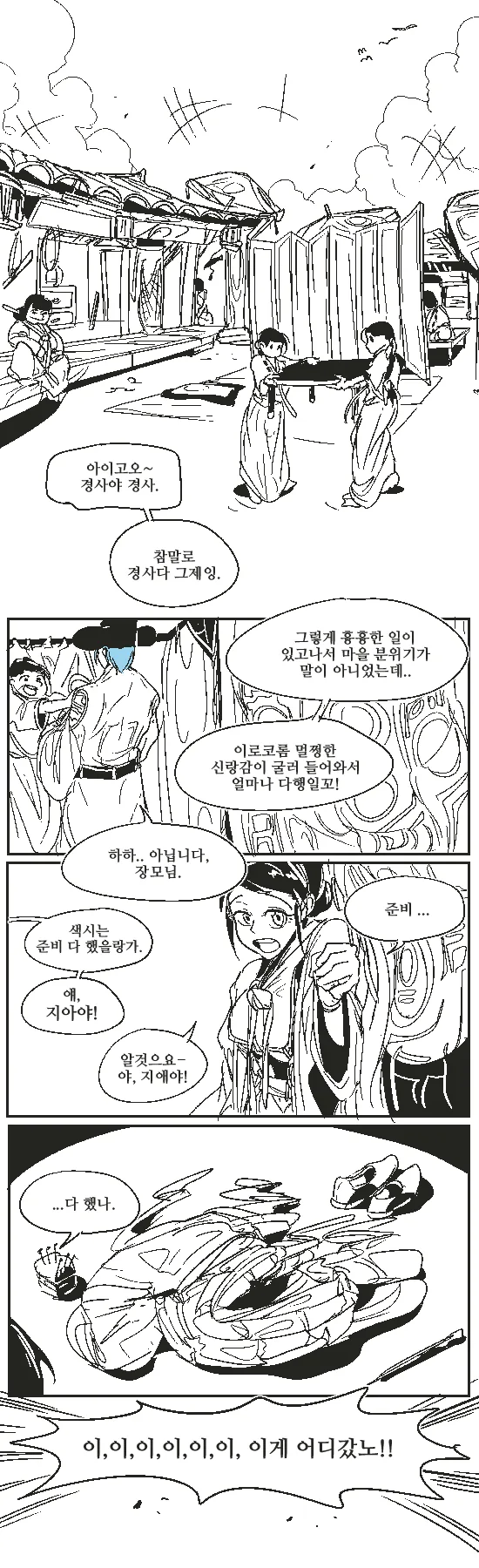 열두 바다 건너에서 온 새서방