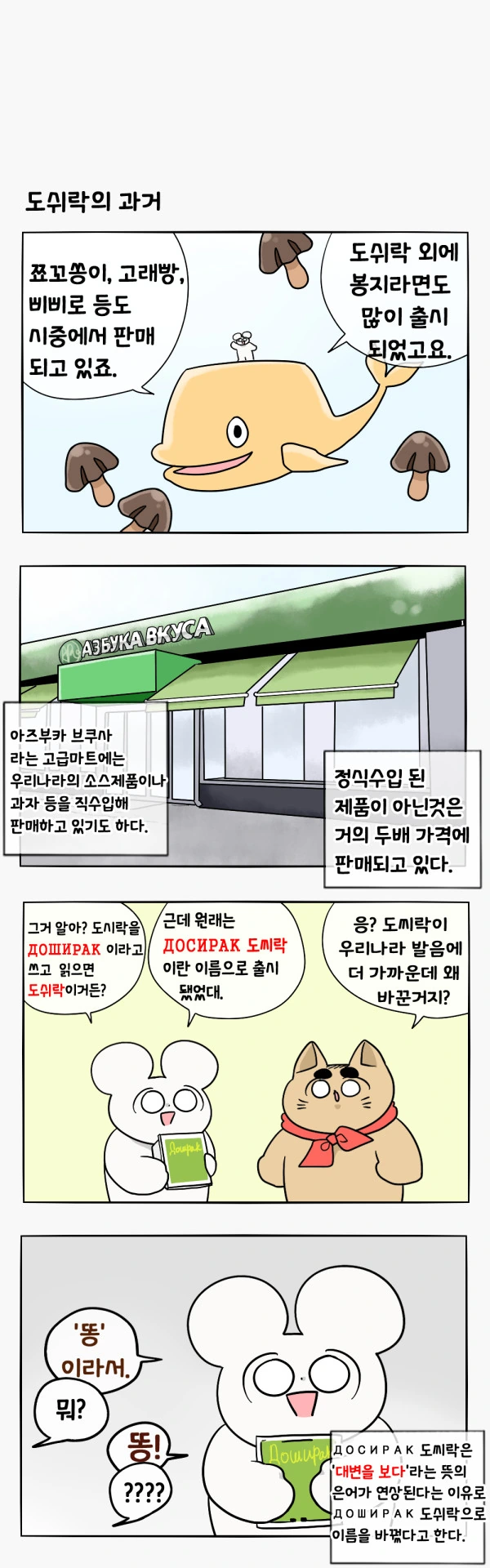 러시아에서 도시락 이름이 바뀐 이유.manhwa