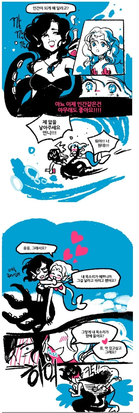 인어공주 패러디.manhwa
