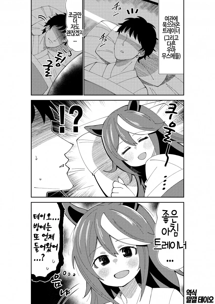 [말딸] 어느새 방에 들어온 테이오.manhwa