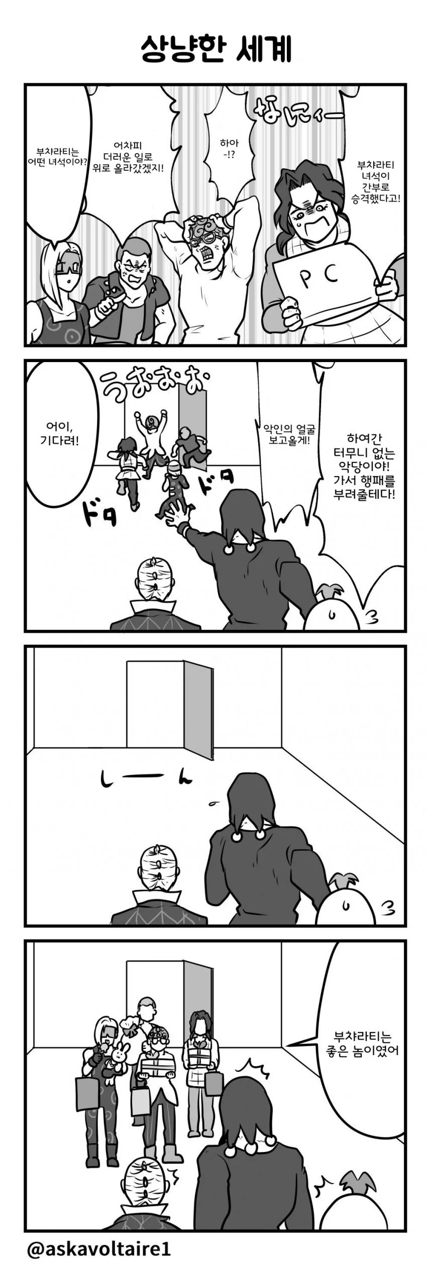 죠죠) 팟쇼네 4컷.manhwa