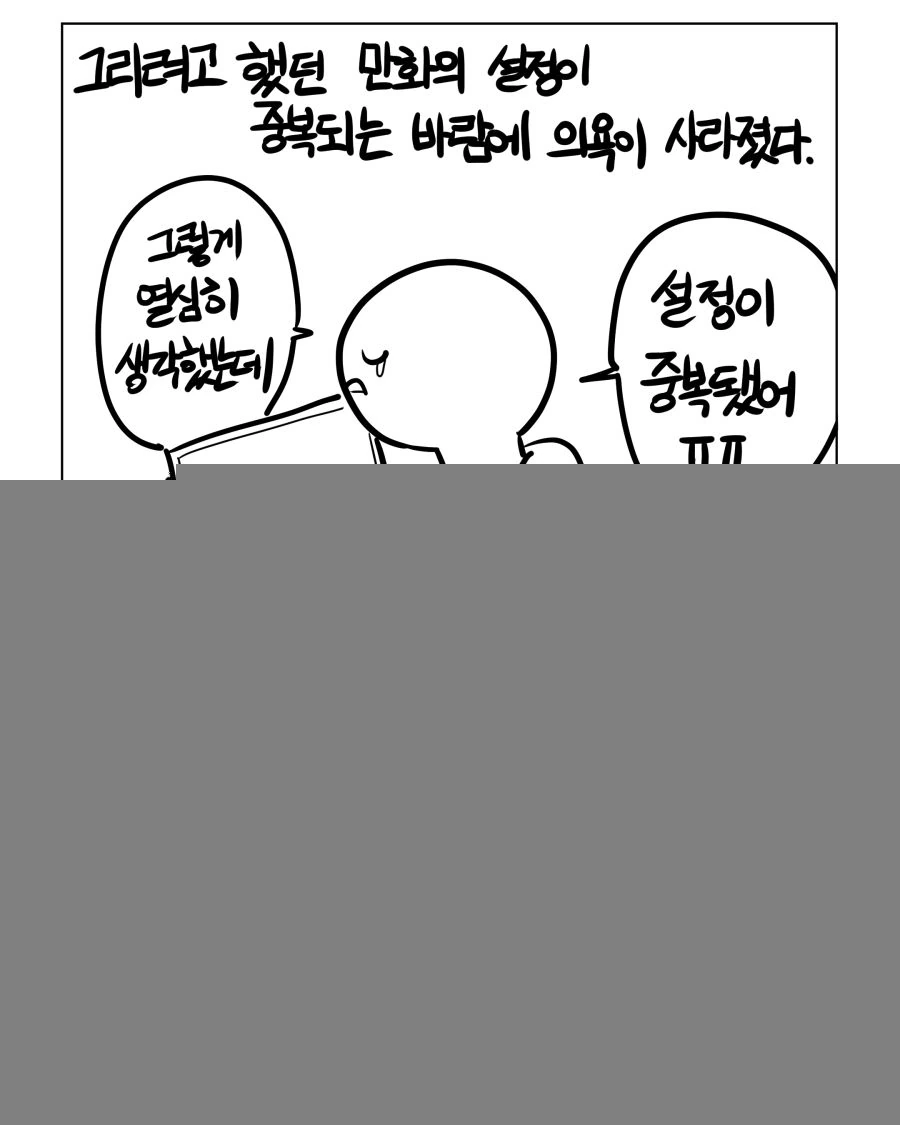 그리려 했던 만화의 설정이 중복 되어 포기한 작가