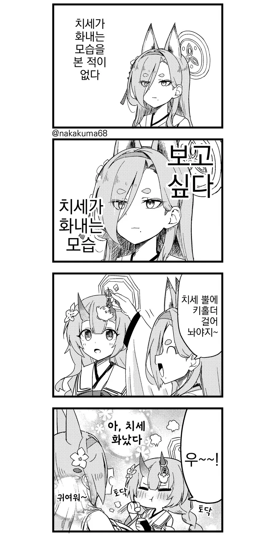 치세가화내게하는 만화