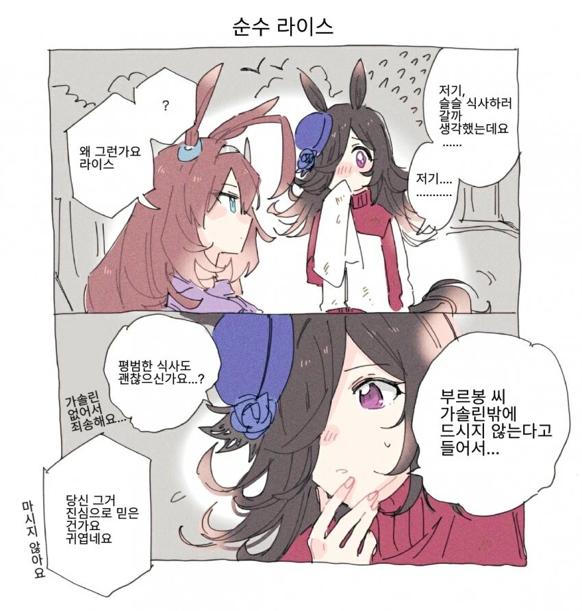 [말딸] 순수한 라이스.manhwa