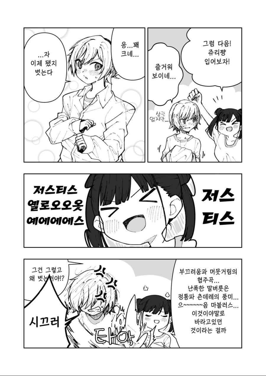 [@] 남친 셔츠 도전하는 방클걸.manhwa - 이미지 4