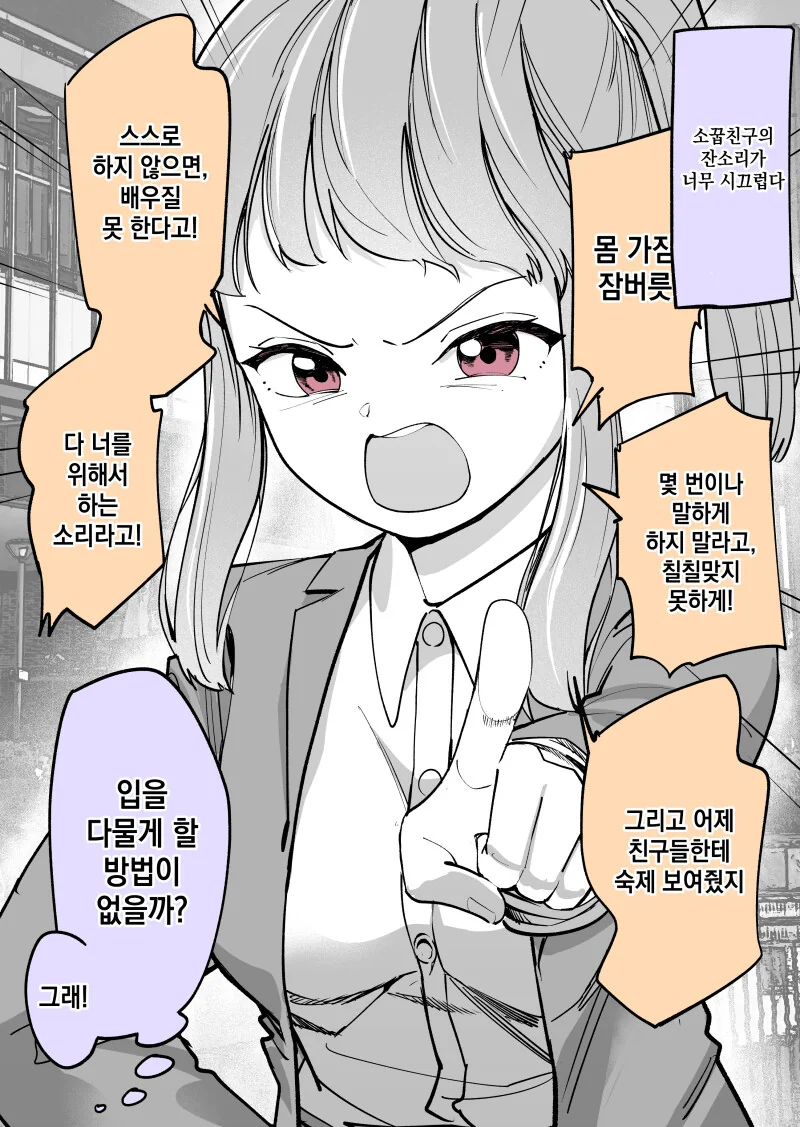 시끄러운 여자 사람 친구 만화