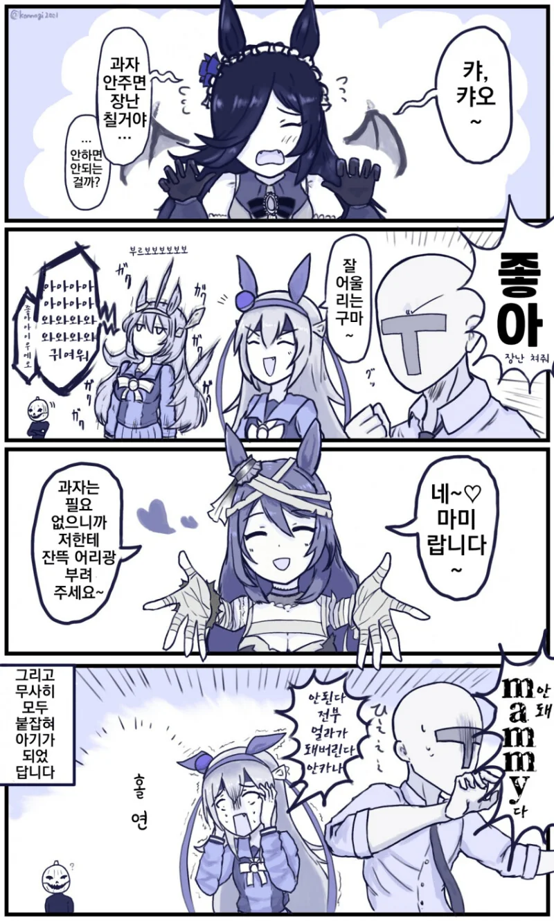 말딸) 모두 아기가 되어버리는 할로윈 만화