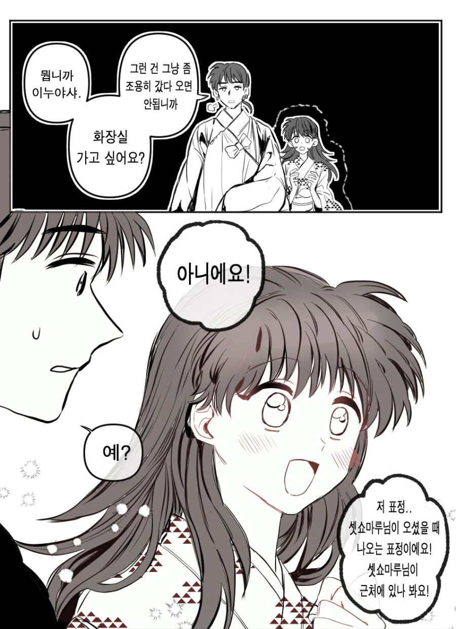 이누야샤) 셋쇼마루 경보기.manhwa - 이미지 2
