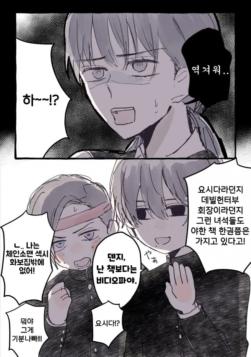 체인소맨) 덴지집에서 ㅇㅎ책을 발견하는 아사( 만화) - 이미지 3