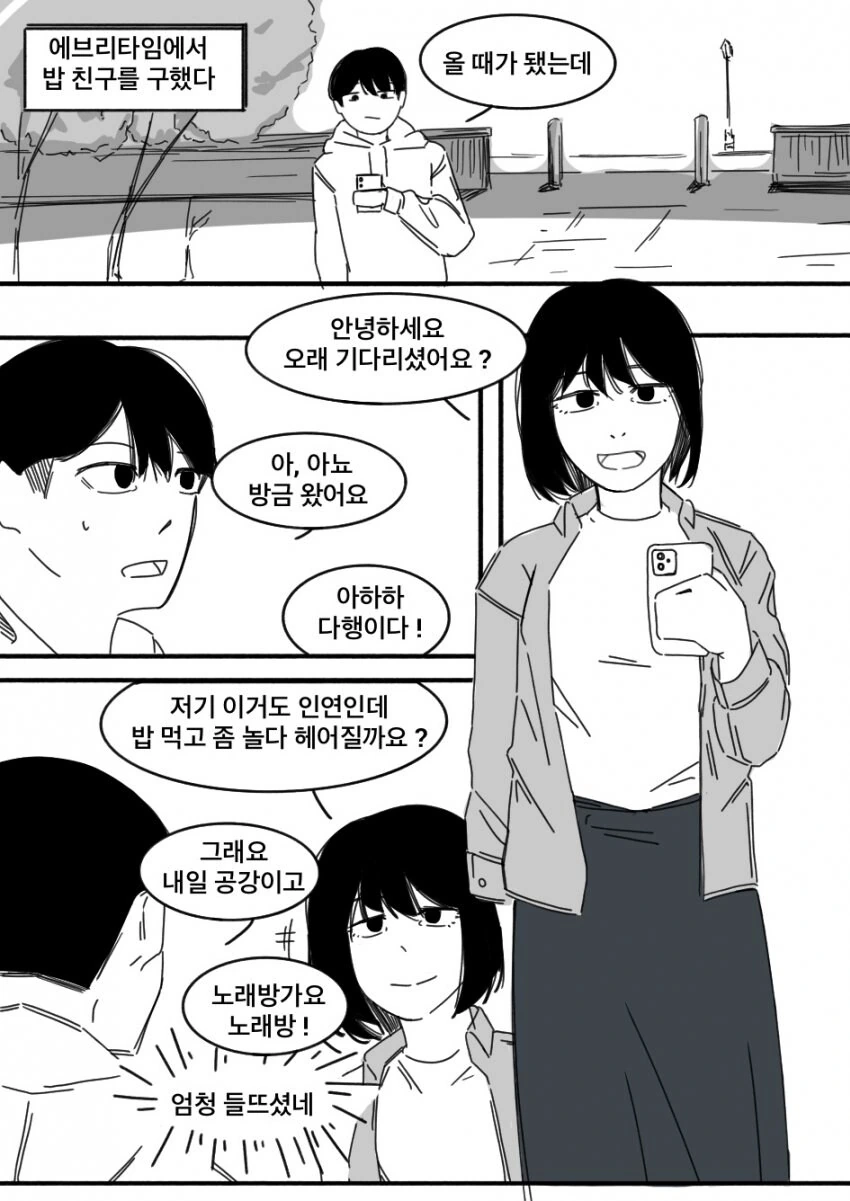 에타에서 밥친구를 구했다.manhwa