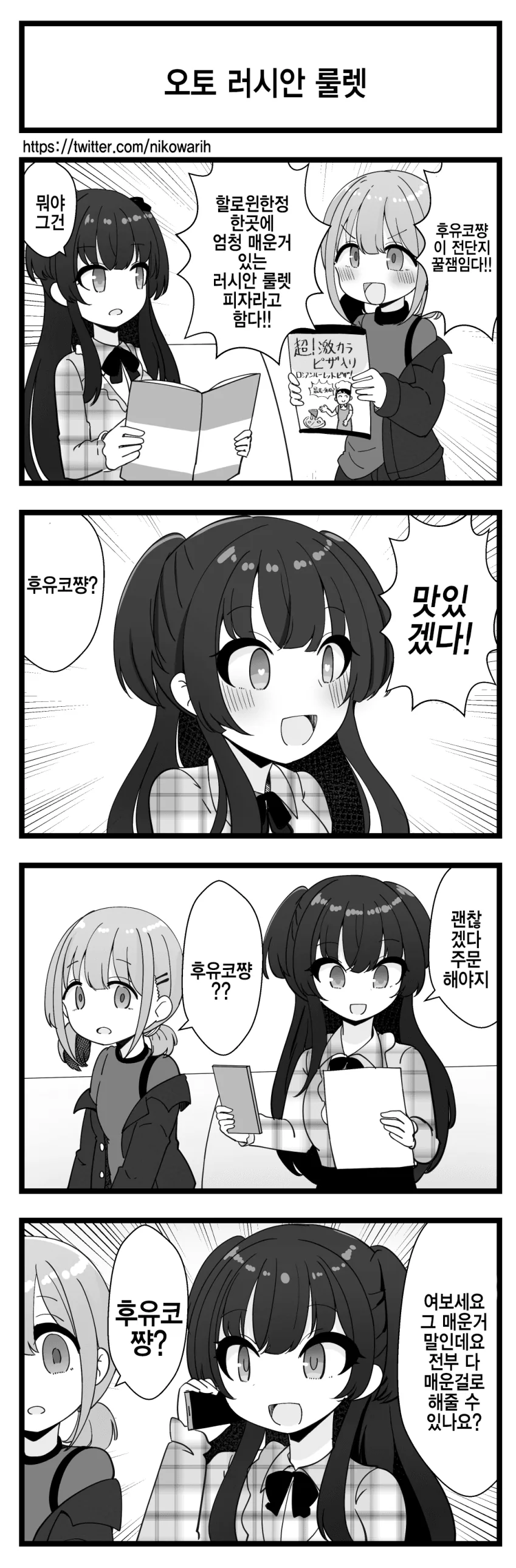 @)러시안 룰렛 피자 주문하는 만화