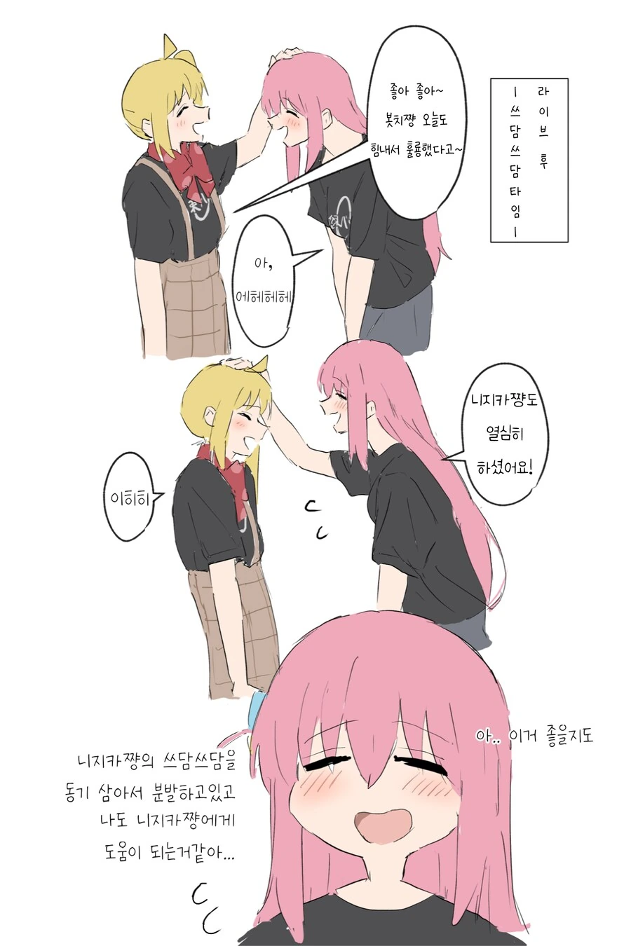 봇치더락)쓰담쓰담 타임.manhwa - 이미지 2