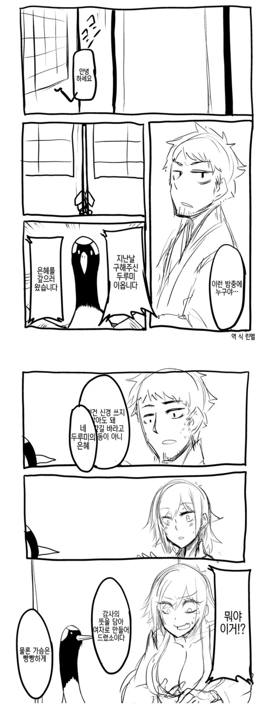 은혜갚는 두루미.manhwa