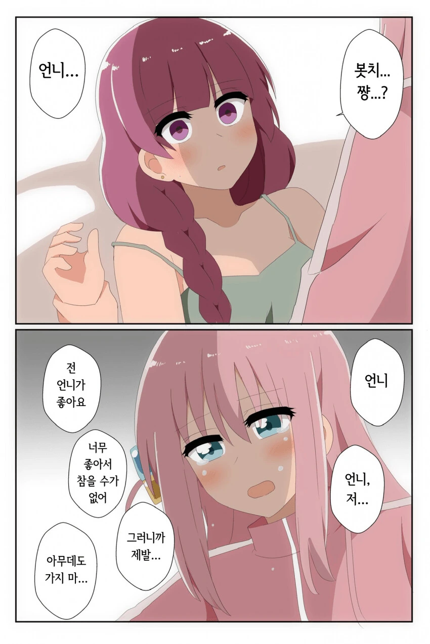 봇치] 의외로 정조관념은 투철한 알중녀.manhwa - 이미지 2