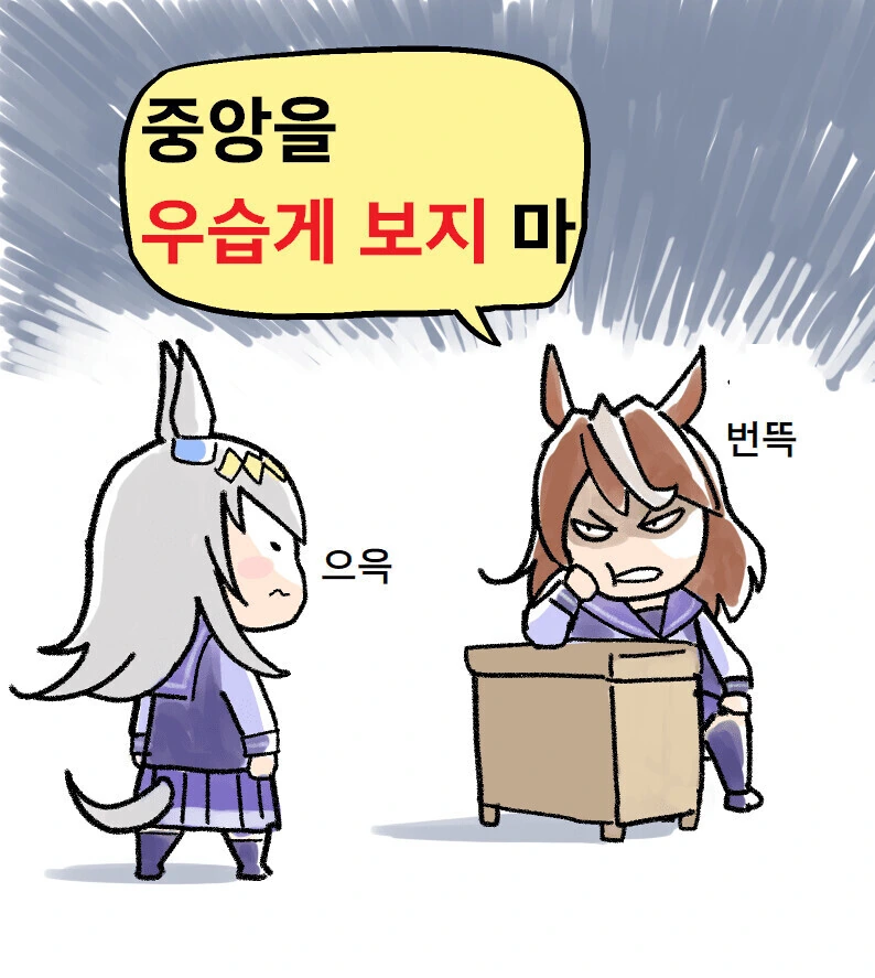 말딸) 중앙을 우습게 보지 마.manga