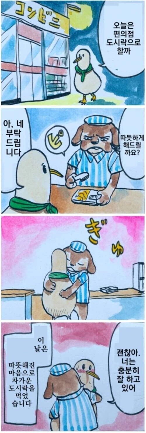 따뜻하게 해주는 편의점 만화.manhwa