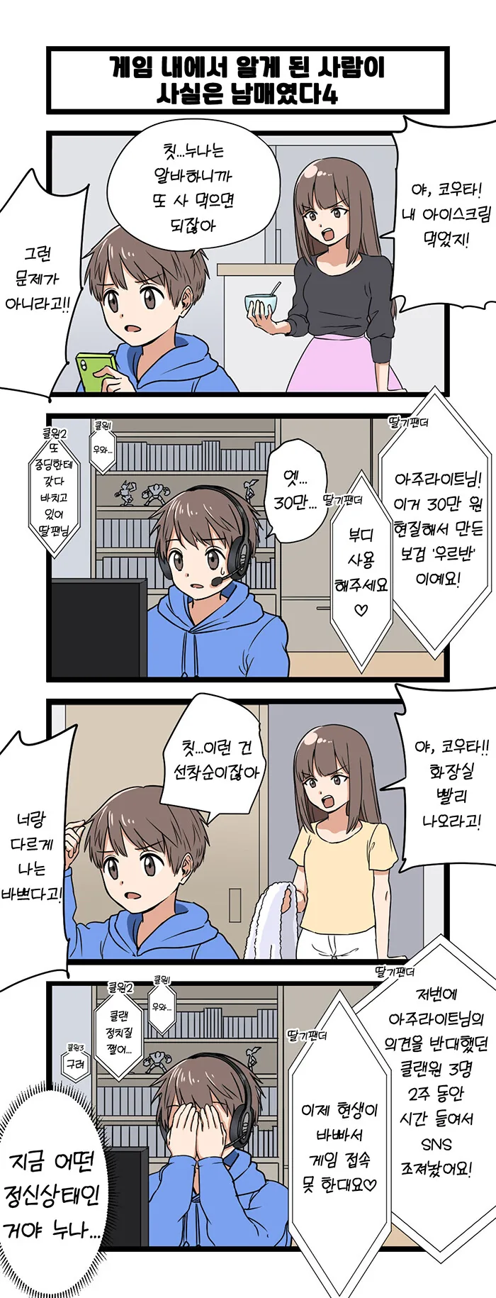 게임내에서 알게된 사람이 사실은 남매였다.manwha - 이미지 4