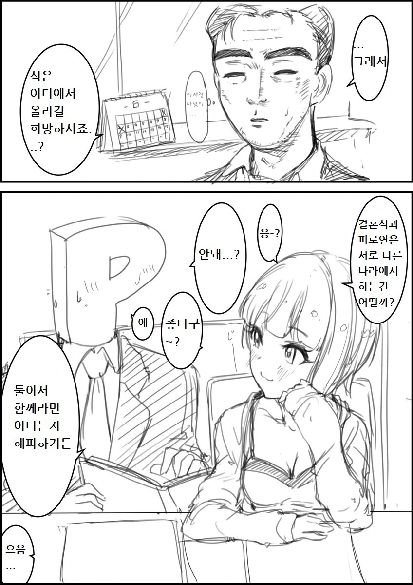 [신데마스@] 결혼 준비하는 립스 만화 - 이미지 2