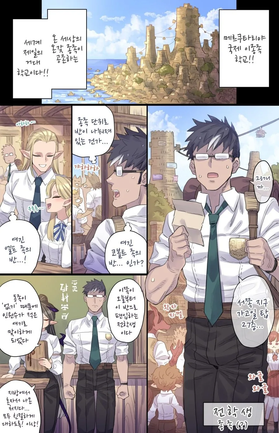 이종족 학교 서큐버스 반에 전학온 남학생.manhwa