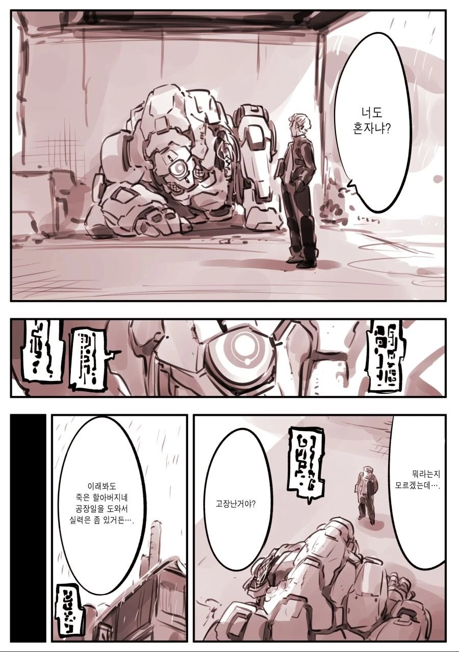 상냥한 불량배와 로봇 .manhwa - 이미지 2