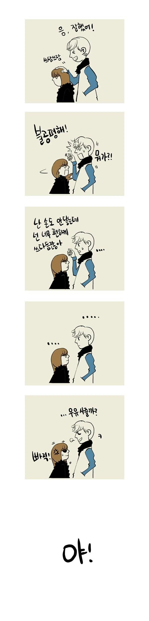 키작은 여친 놀리는 남친 만화.manga - 이미지 3