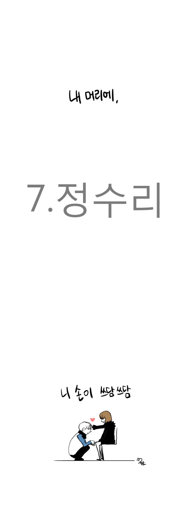 키작은 여친 놀리는 남친 만화.manga - 이미지 6