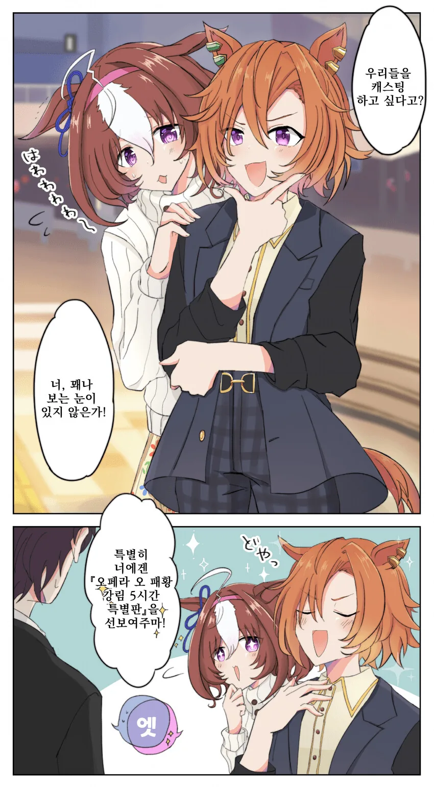 [말딸] 길거리 캐스팅 당하는 오ㅍㄹ 오와 도토.manhwa