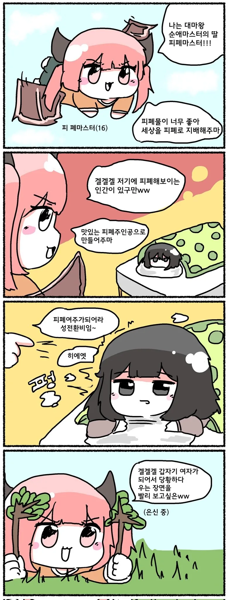 대마왕 순애마스터의 딸 피폐마스터.manhwa