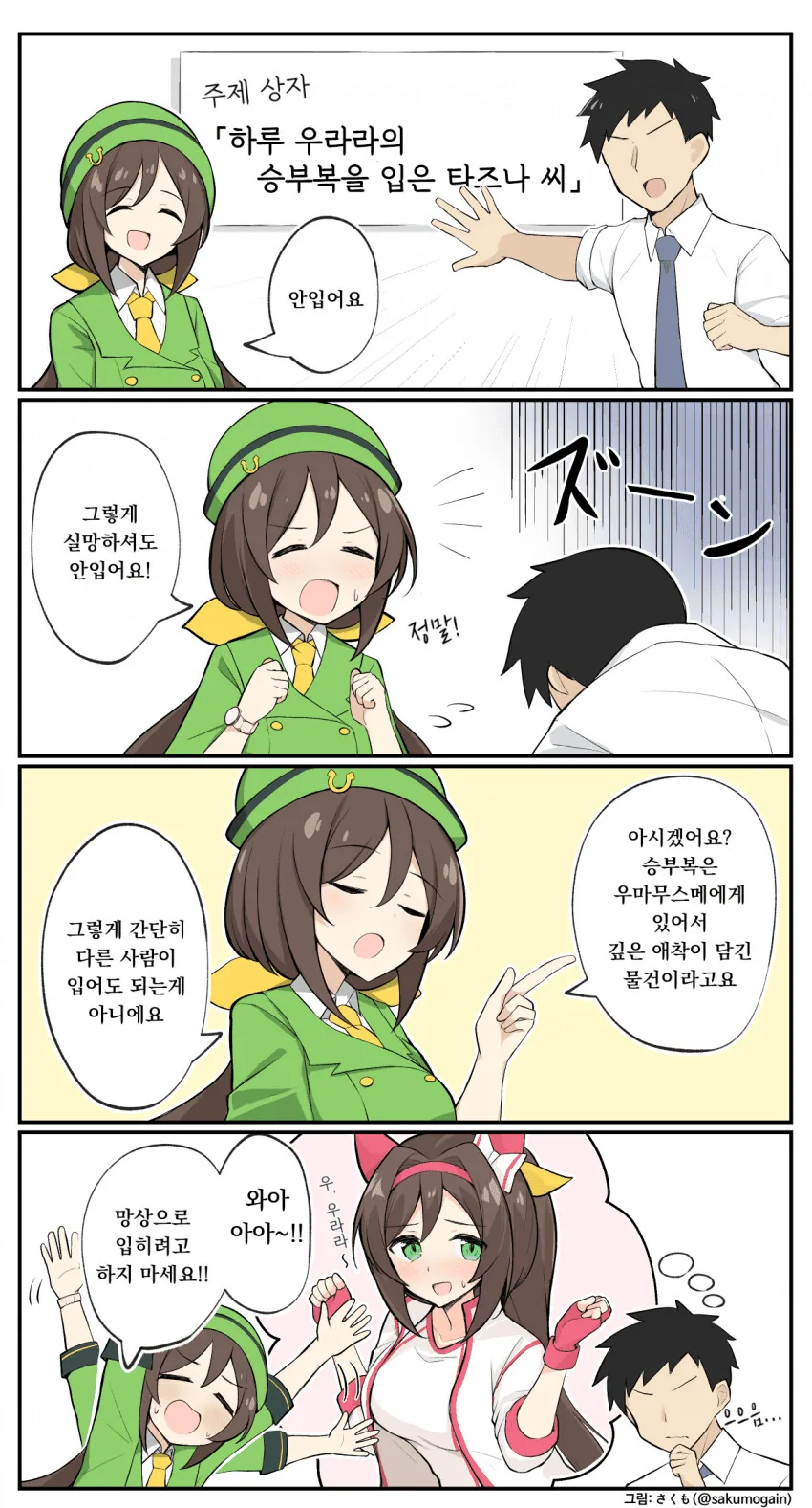 [말딸] 타즈나 씨한테 부탁해봤다.manhwa