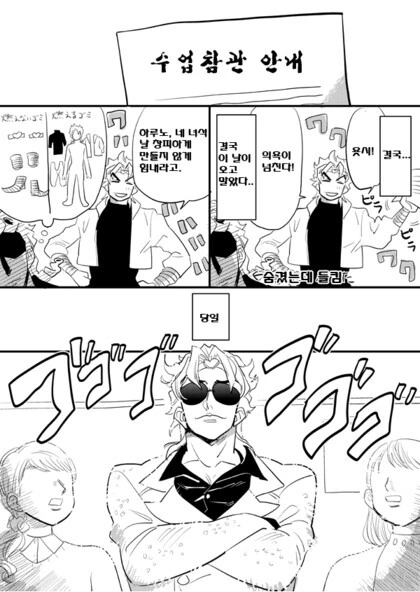 죠죠) 아들 죠르노 수업참관하는 DIO 만화.manhwa