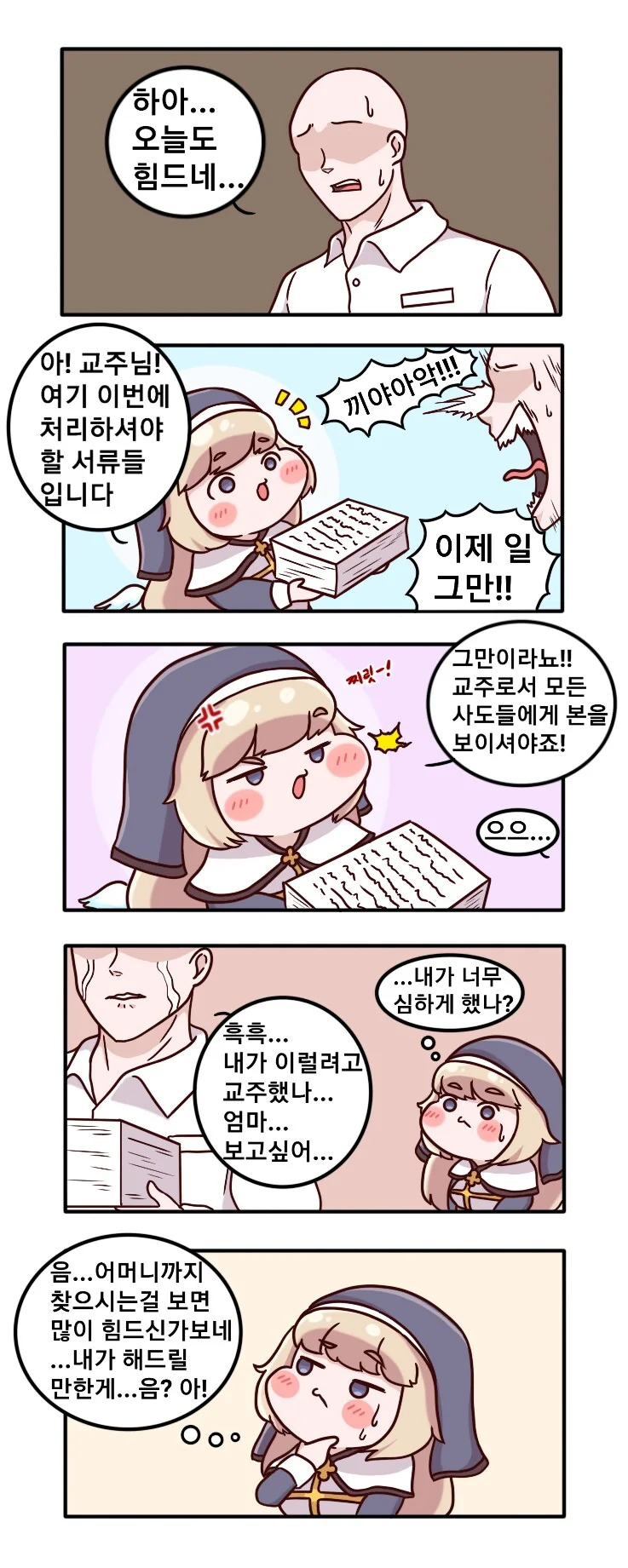 [트릭컬] 네르가 교주에게 수고의 의미로 포상(?)주는 만화