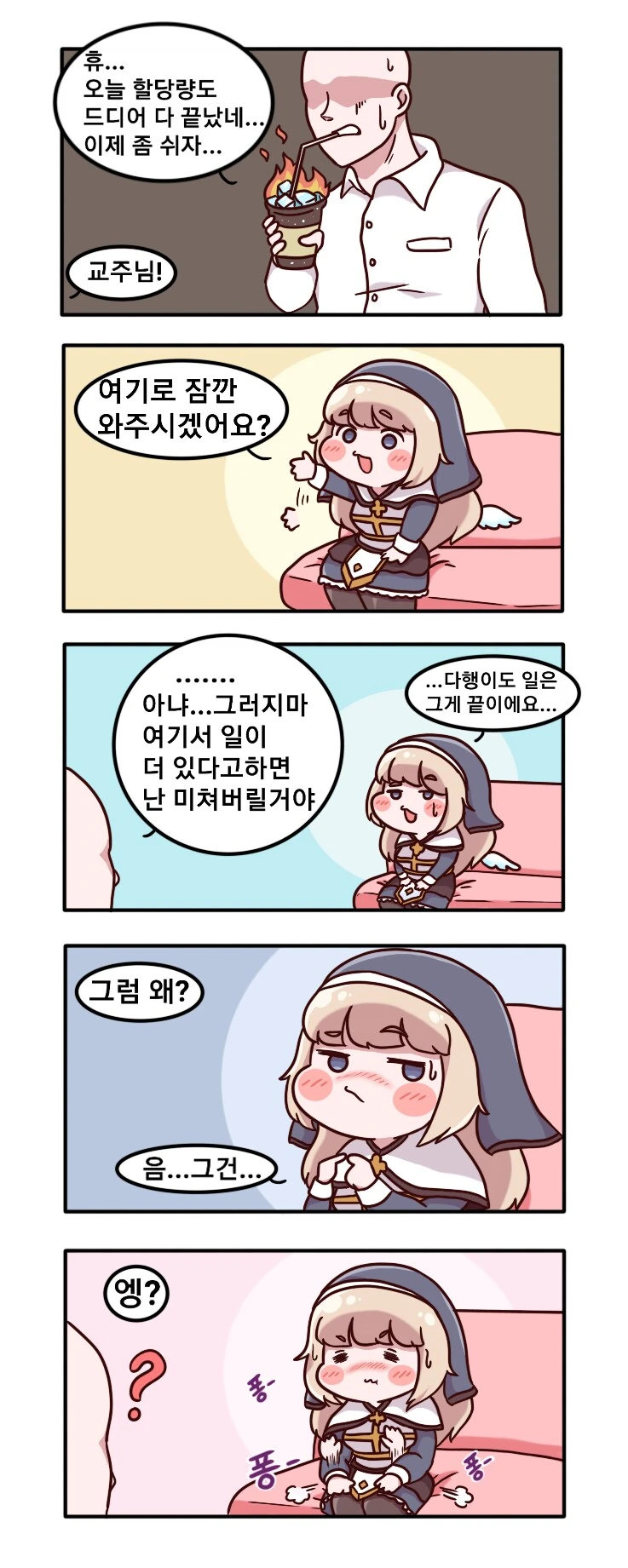 [트릭컬] 네르가 교주에게 수고의 의미로 포상(?)주는 만화 - 이미지 3