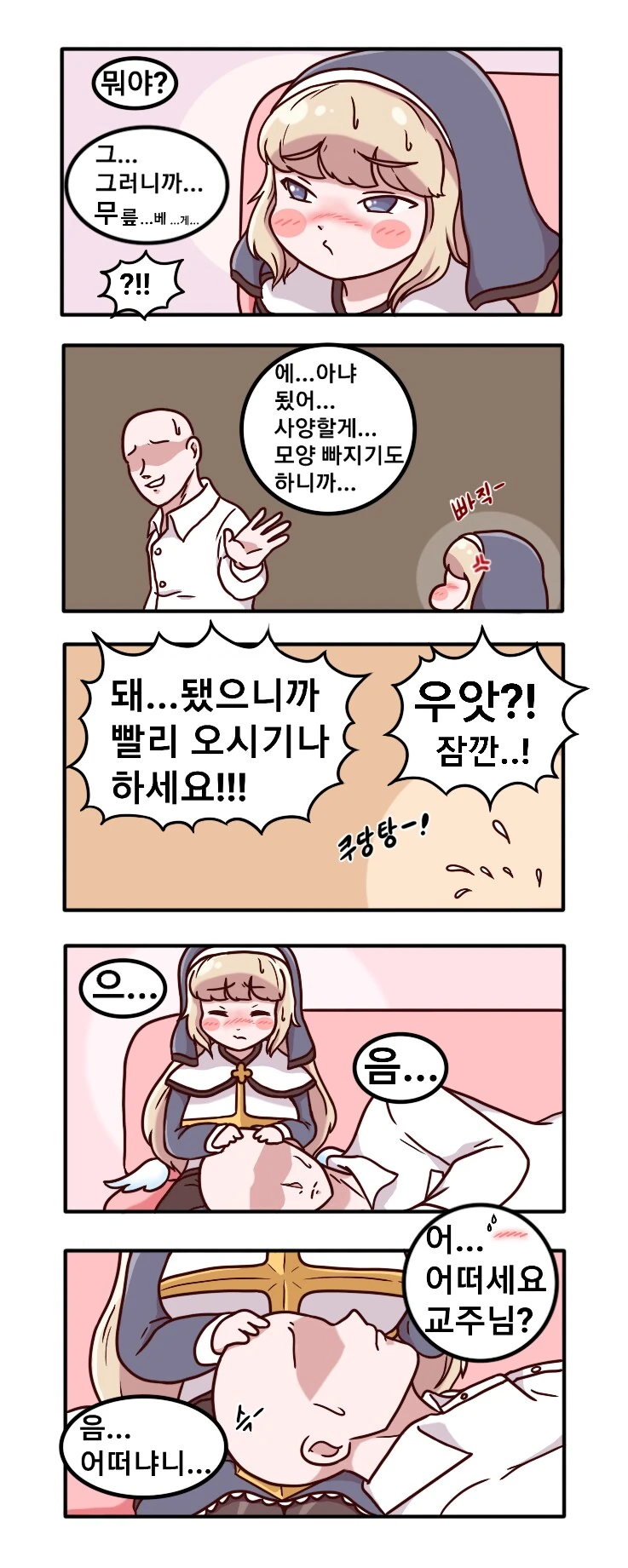 [트릭컬] 네르가 교주에게 수고의 의미로 포상(?)주는 만화 - 이미지 4