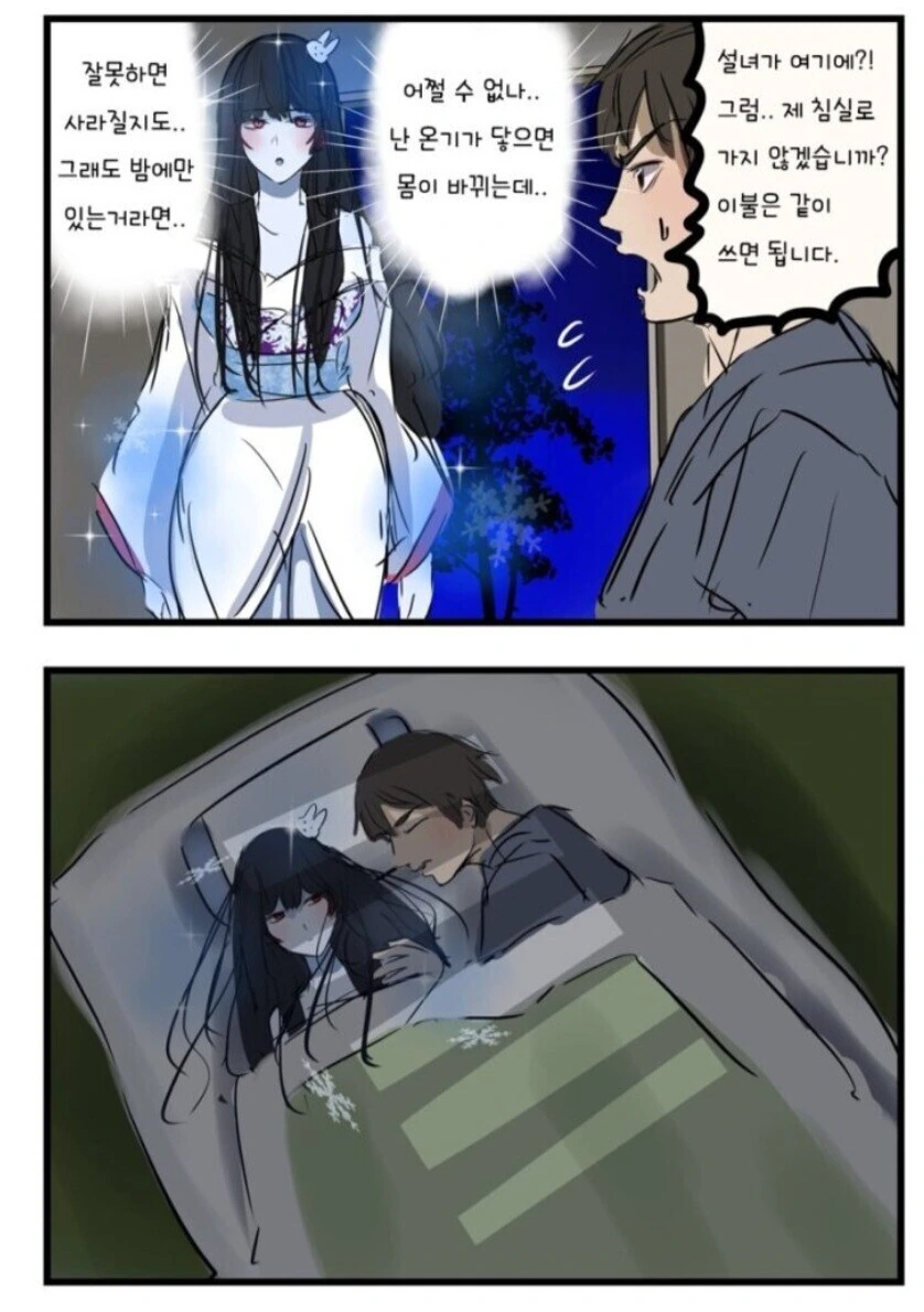 설녀를 집에 들였다가 잡혀간.manhwa