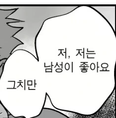 여자사람친구때문에 게이인척 했다가.manhwa