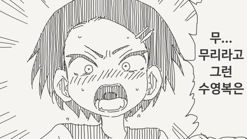 수영복이 무리라는 여학생.manga