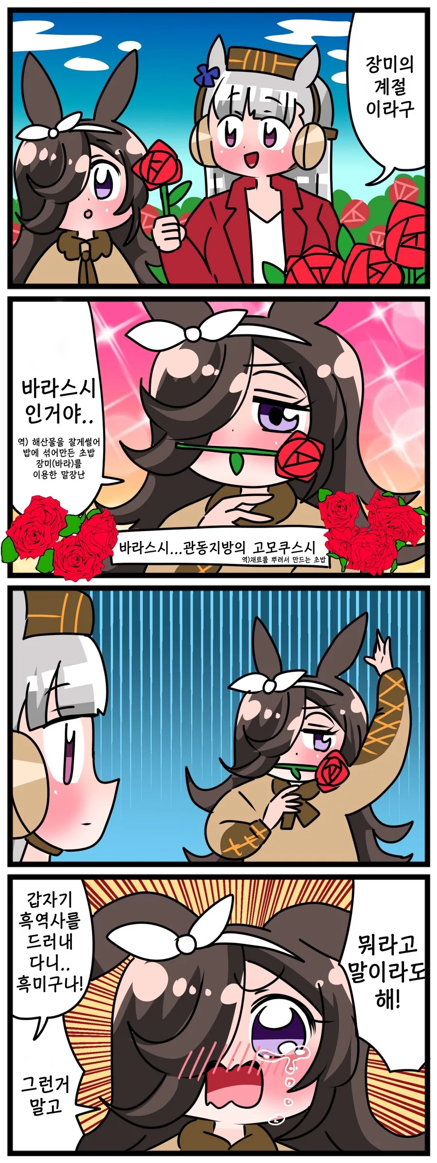 말딸)[핫산] 라이스와 장미의 계절.manhwa