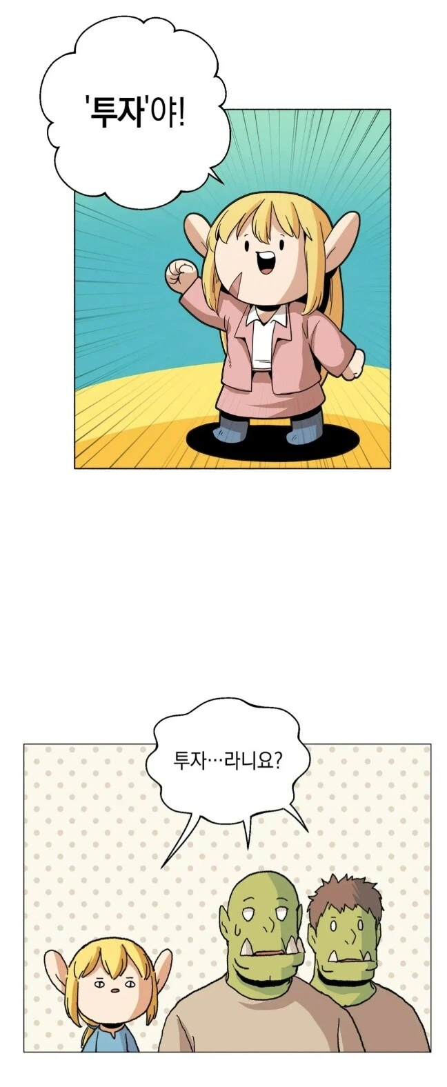 주식 투자하기 전 보면 좋은 만화