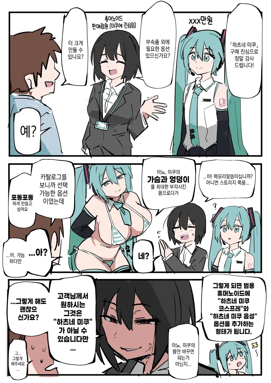 ㄱㅅ과 ㅇㄷ이가 큰 미쿠는 미쿠가 아닌 manhwa