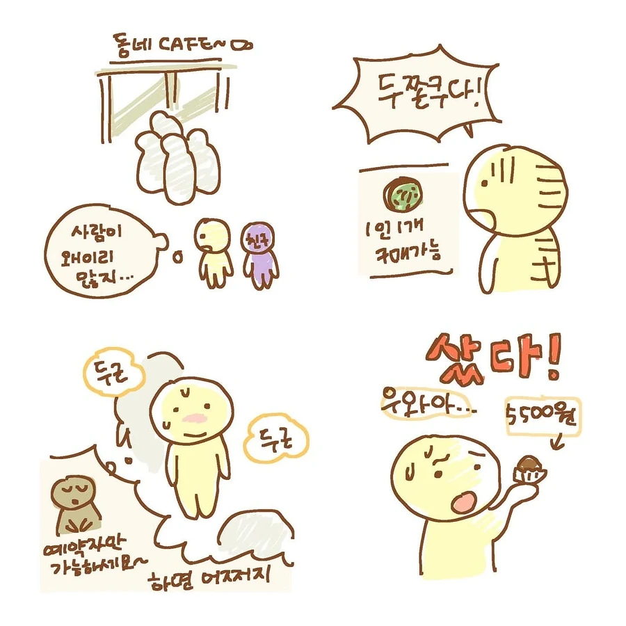 두쫀쿠 먹은 사람 된 만화.manhwa