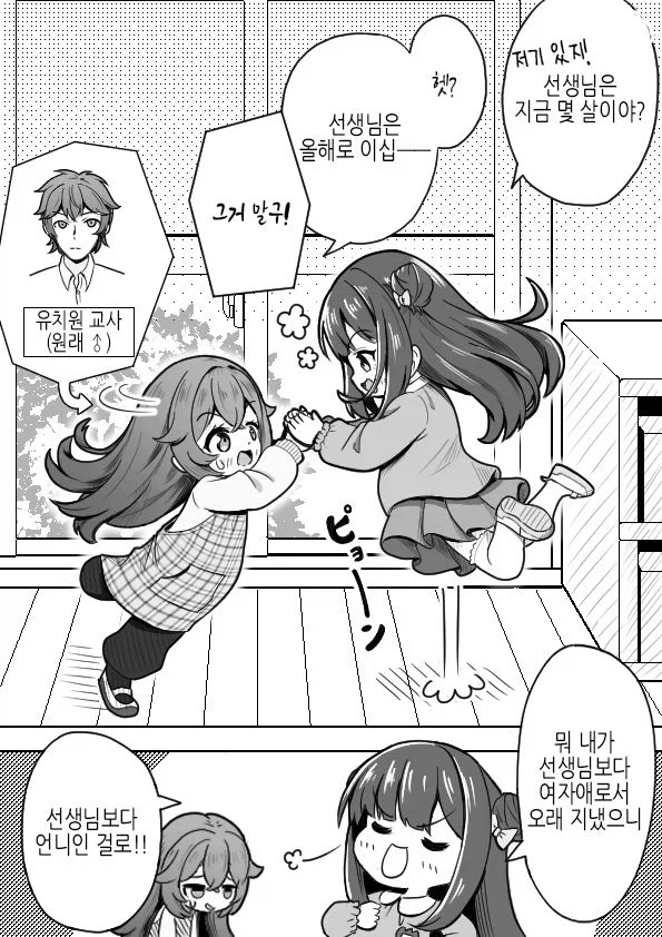 유치원생♀️이 되어버린 유치원 선생님♂️.manhwa