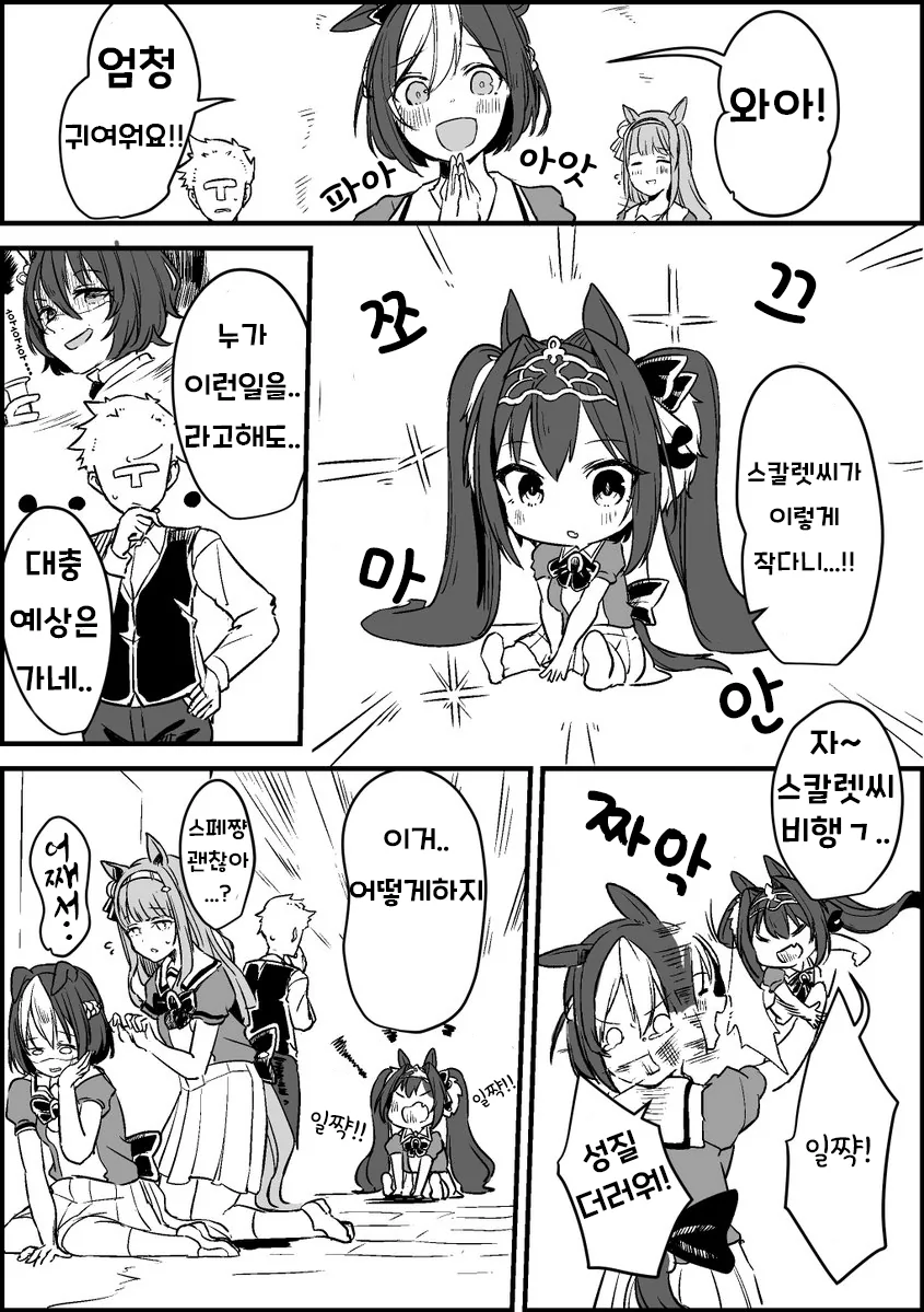 (말딸) 작아진 타키온, 작아진 스칼렛 만화 - 이미지 2